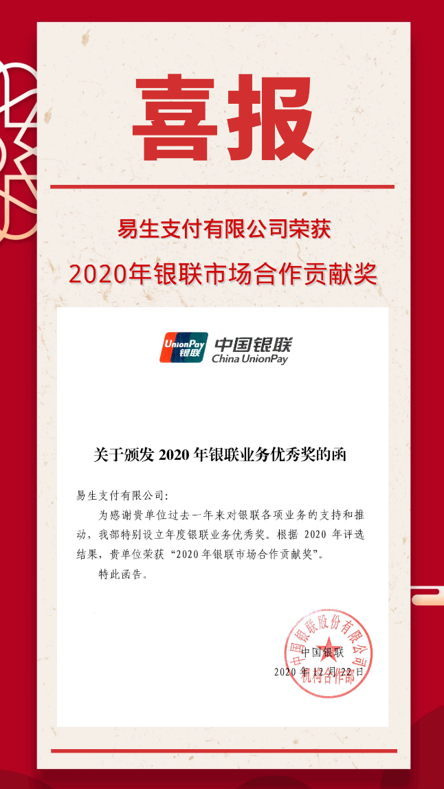 易生支付聚合家荣获 “2020年银联市场合作贡献奖”(图1)